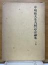中嶋敏先生古稀記念論集
