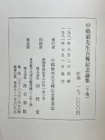 中嶋敏先生古稀記念論集