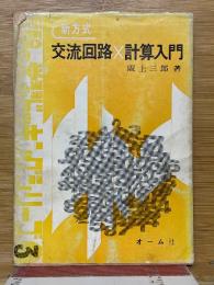 新方式　交流回路×計算入門