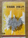 新方式　交流回路×計算入門