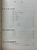 新方式　交流回路×計算入門