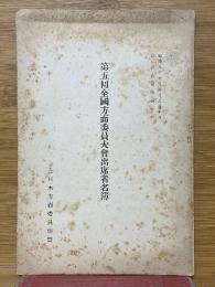 第五回全國方面委員大會出席者名簿
