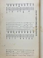 第五回全國方面委員大會出席者名簿