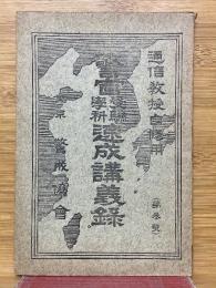 警官受験学科速成講義録　第3号