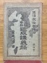 警官受験学科速成講義録　第3号
