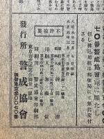 警官受験学科速成講義録　第3号