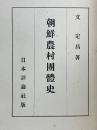 朝鮮農村団体史