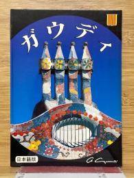 ガウディ　日本語版