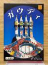ガウディ　日本語版