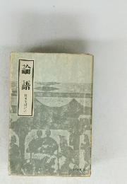 論語 貝塚茂樹訳注