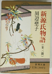 新源氏物語(全三冊)