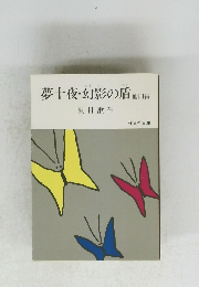 夢十夜・幻影の盾他内編