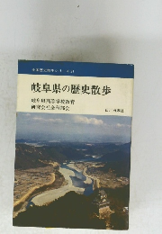 全国歴史散歩シリーズ 21 岐阜県の歴史散歩
