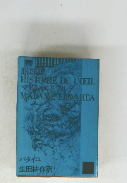 眼球譚／マダム・エドワルダ 