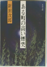 ある町の高い煙突