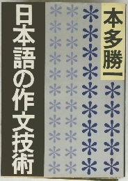 日本語の作文技術
