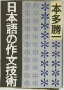 日本語の作文技術