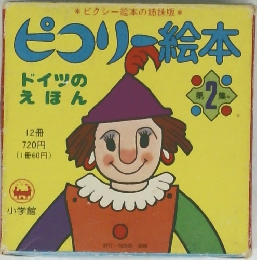ピコリー絵本2