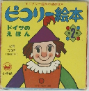 ピコリー絵本2