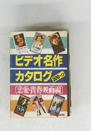 ビデオ名作カタログ200+α