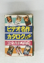 ビデオ名作カタログ200+α