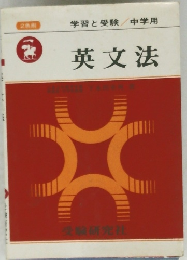 学習と受験 中学用　英文法