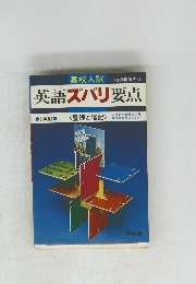 英語ズバリ要点　2色刷