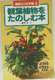 講談社の花手帳-2観葉植物をたのしむ本