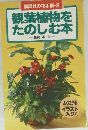 講談社の花手帳-2観葉植物をたのしむ本