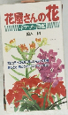 花屋さんの花[ポケット図鑑鈴木昭