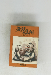 死浸所天元加藤正夫著