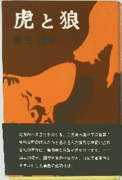 虎と狼熊王徳平