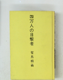 四万人の目撃者有馬頼義