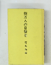 四万人の目撃者有馬頼義