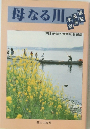 母なる川