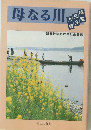 母なる川