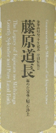 藤原道長　極めた栄華・願った浄土