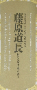 藤原道長　極めた栄華・願った浄土