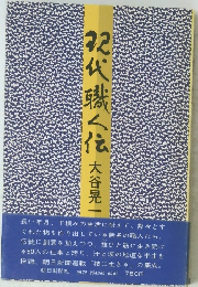 初代戮く伝