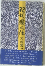 初代戮く伝