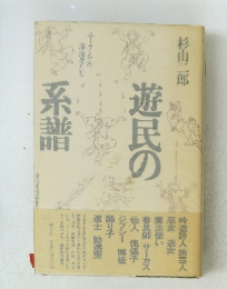 遊民の系譜