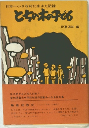 日本一小さな村に生きた記録とちの木の子ども
