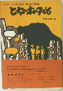日本一小さな村に生きた記録とちの木の子ども