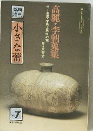小さな蕾 no.7高麗・李朝蒐集