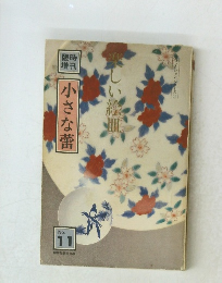 楽しい経典　no.11小さな蕾