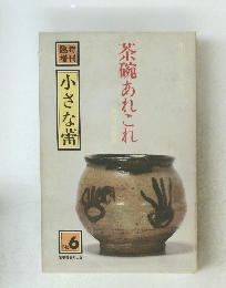 茶碗あれこれ 小さな蕾 no.6