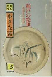 瀬戸の絵皿 小さな蕾 no.5