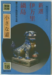 新選 伊万里 鍋島 小さな蕾 18