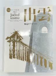 出雲 聖地の至宝