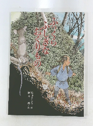 ふっくらふしぎなおくりもの